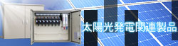 太陽光発電関連製品